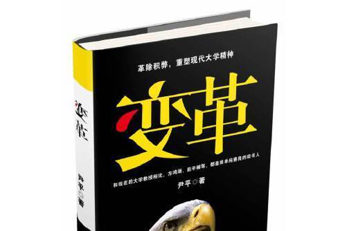 變革(2014年江蘇文藝出版社出版的圖書) 變革(2014年江蘇文藝出版社出版的圖書)