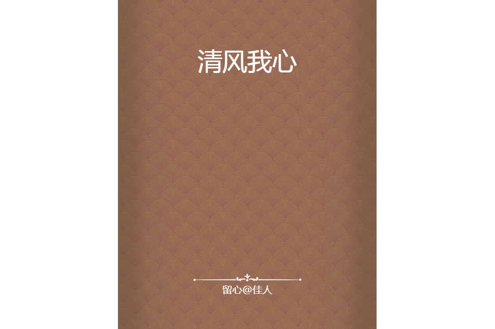 清風我心 清風我心