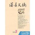 讀書文摘 讀書文摘