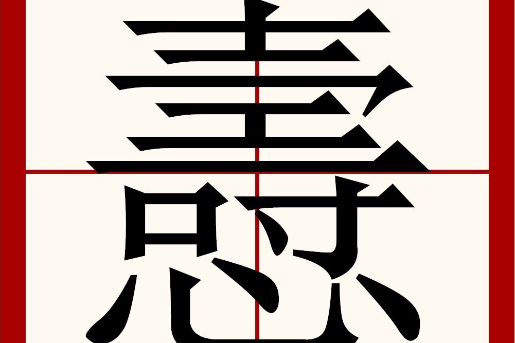 㦞 㦞