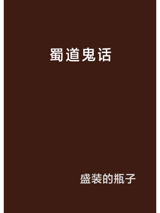 蜀道鬼話 蜀道鬼話