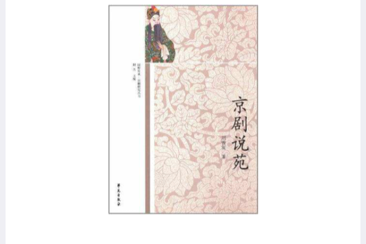 京劇說苑 京劇說苑