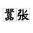 囂張(漢語詞語) 囂張(漢語詞語)