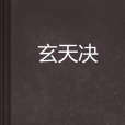 玄天決 玄天決