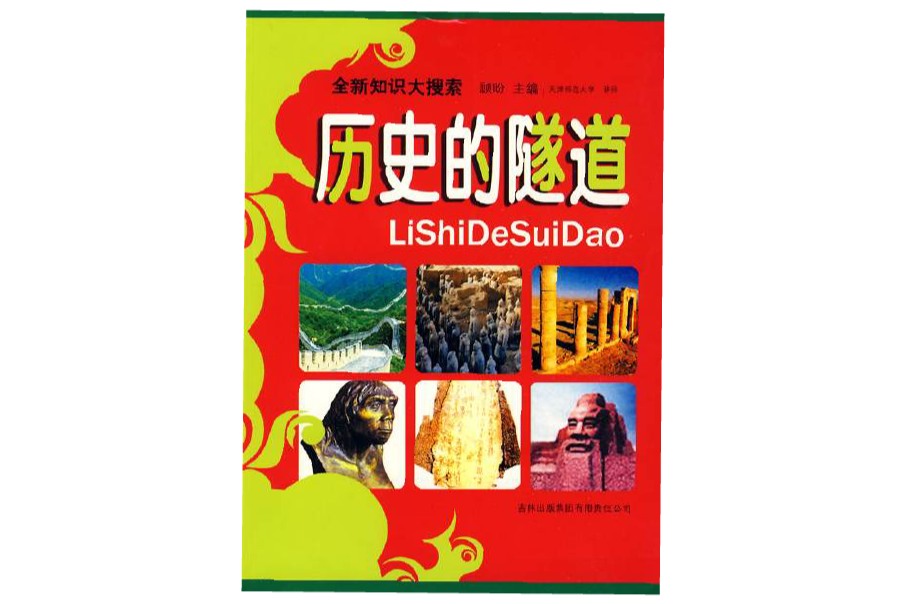 歷史的隧道