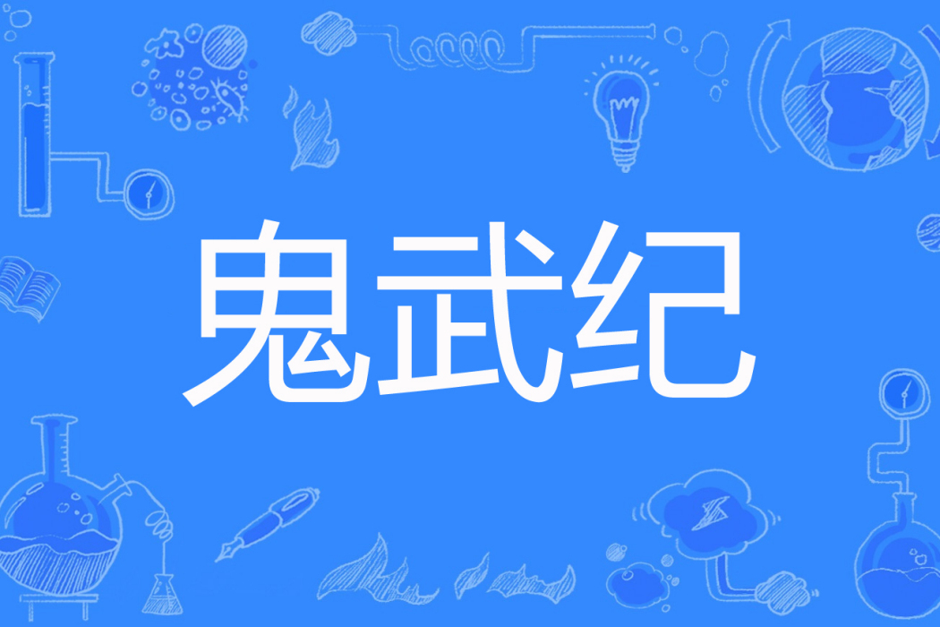 鬼武紀 鬼武紀