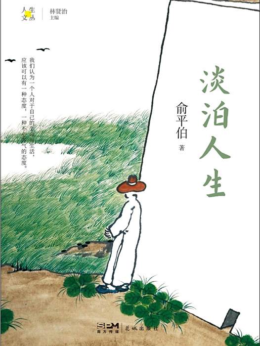 淡泊人生(2024年花城出版社出版的圖書) 淡泊人生(2024年花城出版社出版的圖書)