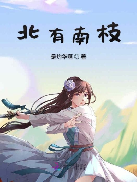 北有南枝 北有南枝