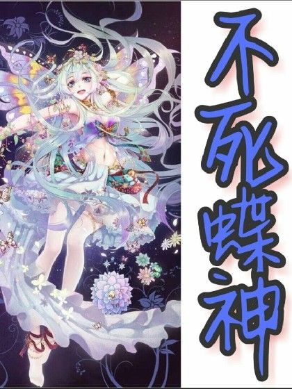 不死蝶神 不死蝶神