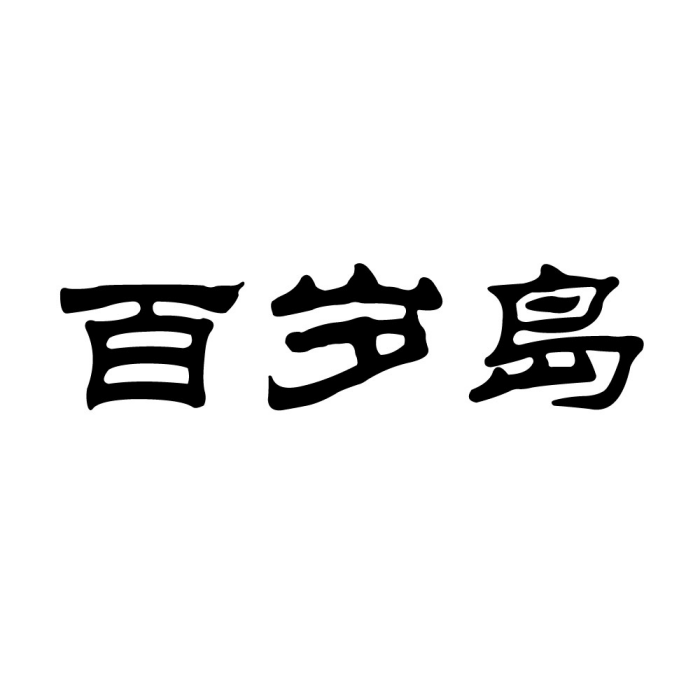 百歲島 百歲島