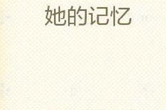 她的記憶 她的記憶