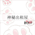 神秘出租屋 神秘出租屋