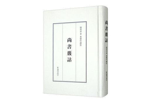 尚書核詁 尚書核詁