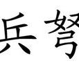兵弩 兵弩