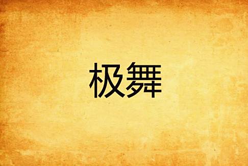 極舞 極舞