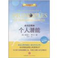 個人潛能 個人潛能