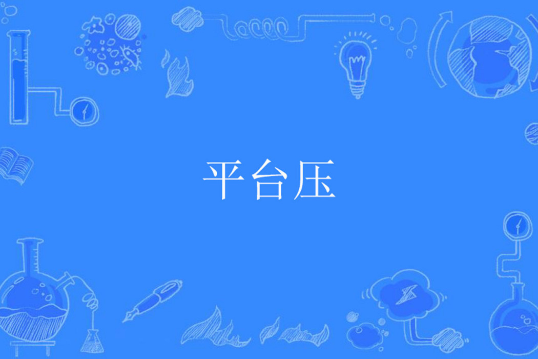 平台壓 平台壓
