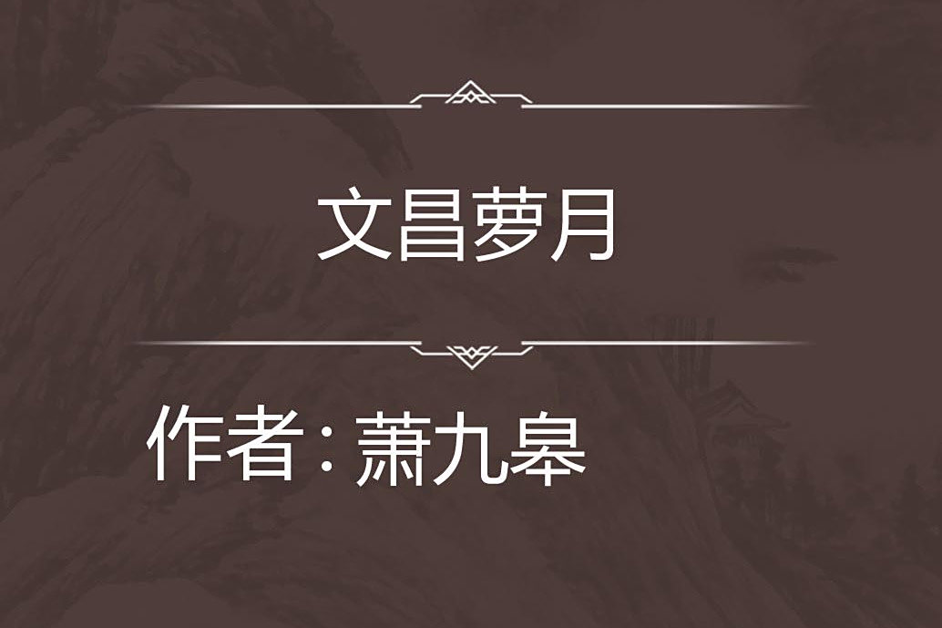 文昌蘿月 文昌蘿月