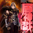 屠神戮 屠神戮