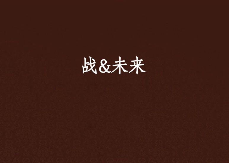 戰&未來 戰&未來