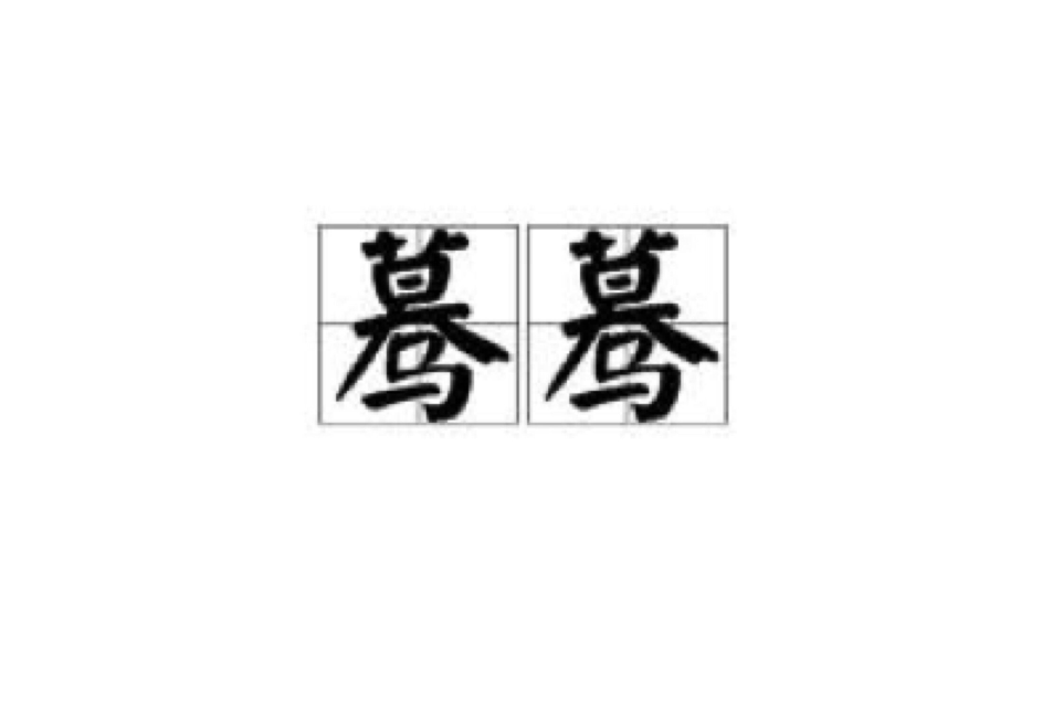 驀驀 驀驀