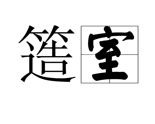 簉室 簉室