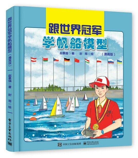 跟世界冠軍學帆船模型（漫畫版）