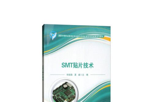 SMT貼片技術 SMT貼片技術