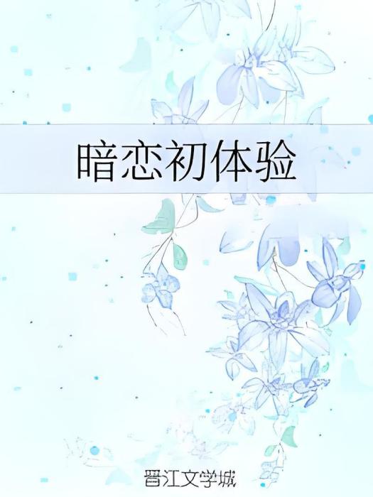 暗戀初體驗 暗戀初體驗