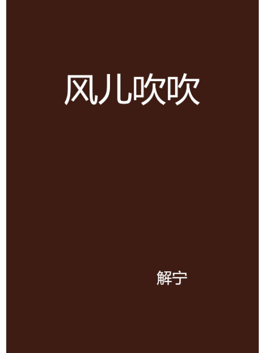 風兒吹吹 風兒吹吹
