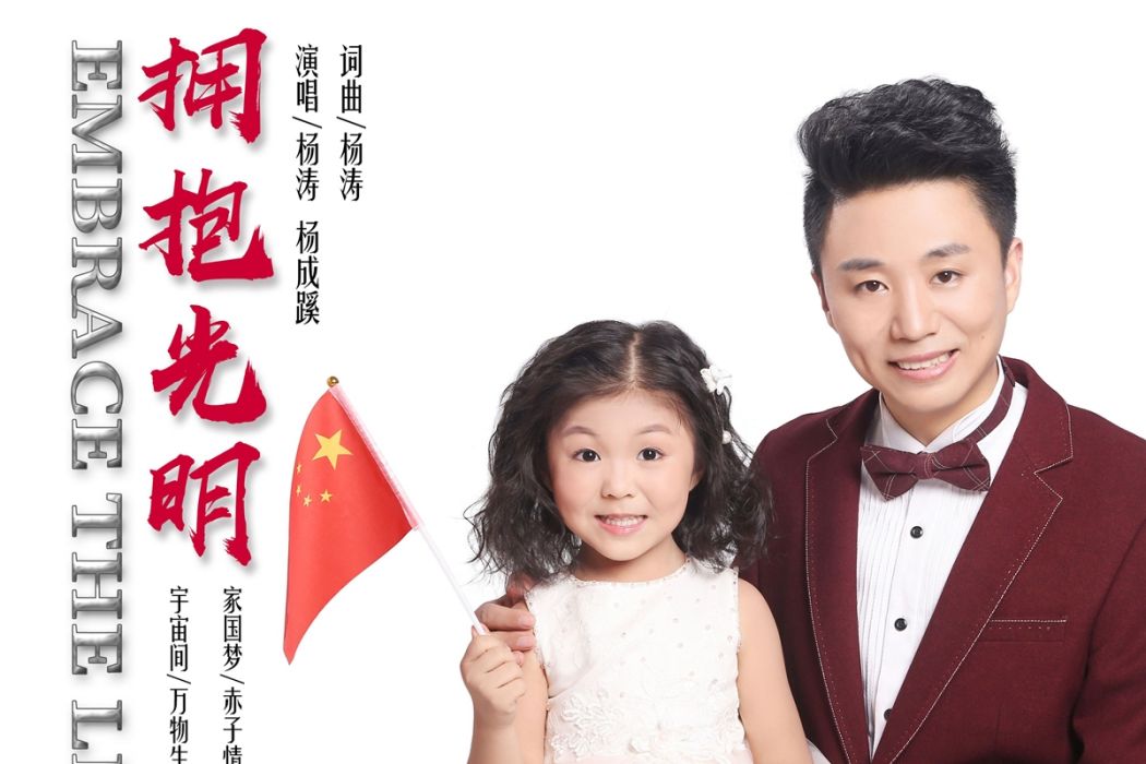 擁抱光明(楊濤/楊成蹊演唱歌曲) 擁抱光明(楊濤/楊成蹊演唱歌曲)