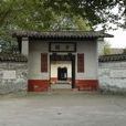 芋園(革命烈士故居) 芋園(革命烈士故居)