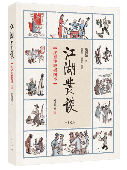 江湖叢談(2023年中華書局出版的圖書) 江湖叢談(2023年中華書局出版的圖書)