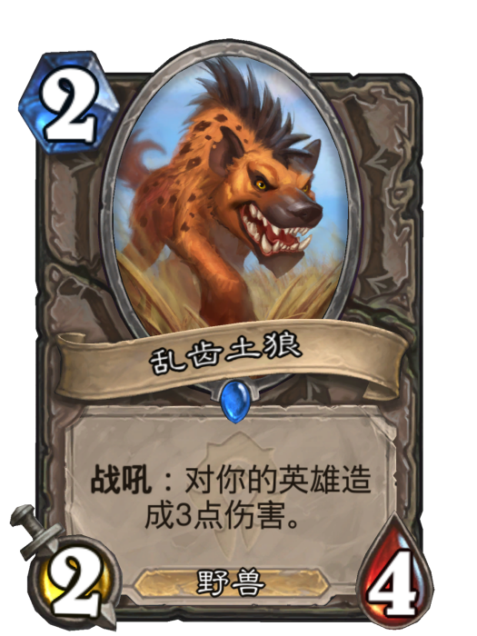 亂齒土狼 亂齒土狼