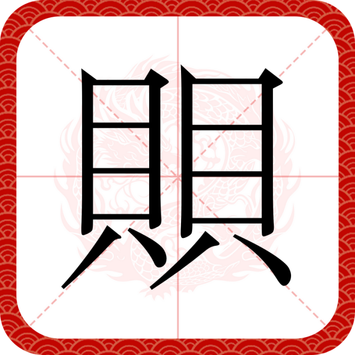 賏 賏