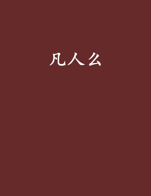 凡人么 凡人么