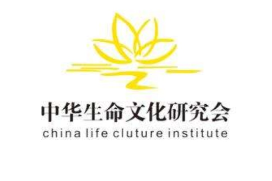 中華生命文化研究會