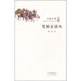 筆禍史談叢 筆禍史談叢