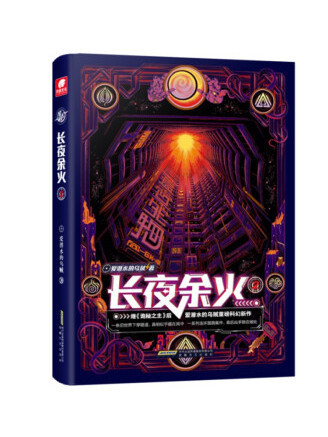 長夜余火2 長夜余火2