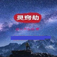 靈竅劫