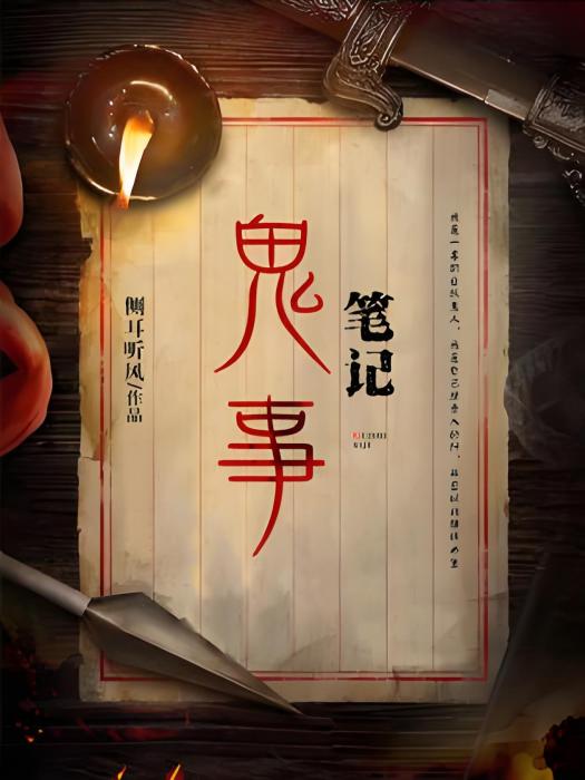 鬼事筆記 鬼事筆記