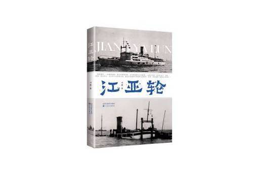 江亞輪(2024年瀋陽出版社出版的圖書) 江亞輪(2024年瀋陽出版社出版的圖書)