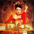 風塵三俠之紅拂女 風塵三俠之紅拂女