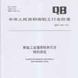 qb(中國輕工業聯合會的強制性標準)