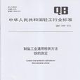qb(中國輕工業聯合會的強制性標準) qb(中國輕工業聯合會的強制性標準)