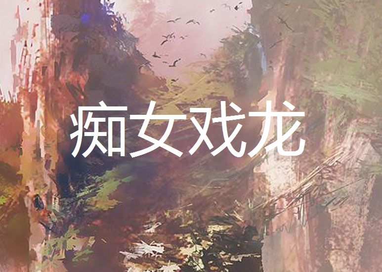 痴女戲龍 痴女戲龍