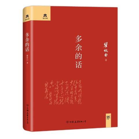 多餘的話(2014年中國友誼出版公司出版的圖書) 多餘的話(2014年中國友誼出版公司出版的圖書)