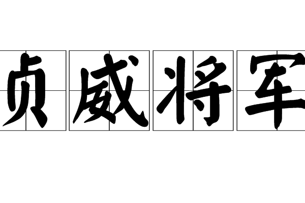 貞威將軍 貞威將軍