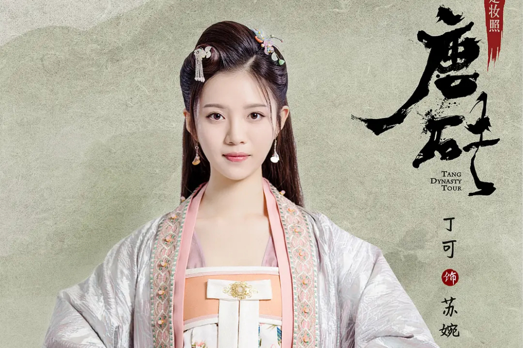 蘇婉(電視劇《唐磚》中的角色) 蘇婉(電視劇《唐磚》中的角色)