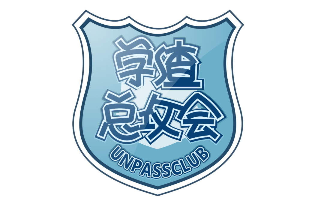 學渣總攻會 學渣總攻會